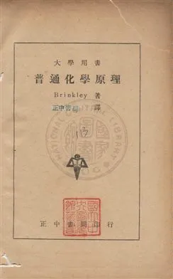 《普通化學原理》 作者:布林克利Stuart Robert Brinkley撰 ; 正中書局編審委員會譯 民36年  PDF下载-汉笺公版书