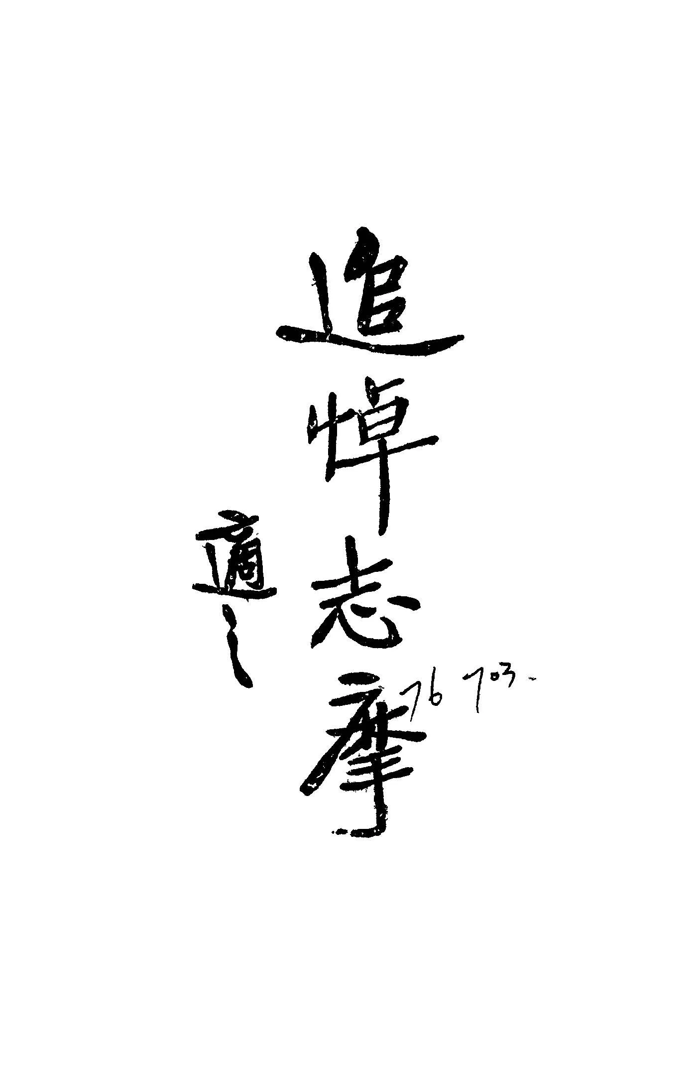 《追悼志摩》 作者:胡適撰 1931年  PDF下载-汉笺公版书