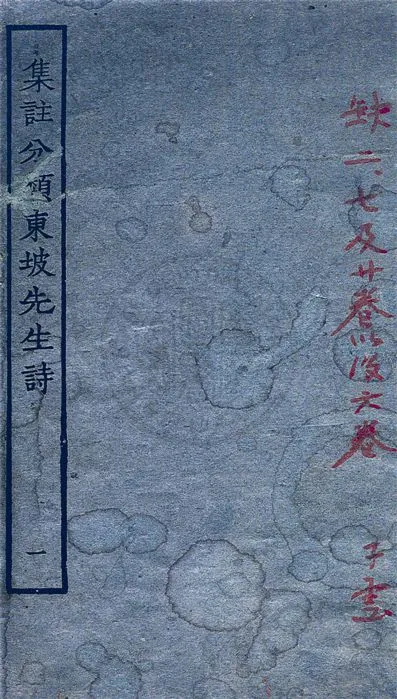 《集注分類東坡先生詩 二十五卷 v.1》 作者:(宋)蘇軾撰 ; (宋)王十朋注 1929年  PDF下载-汉笺公版书