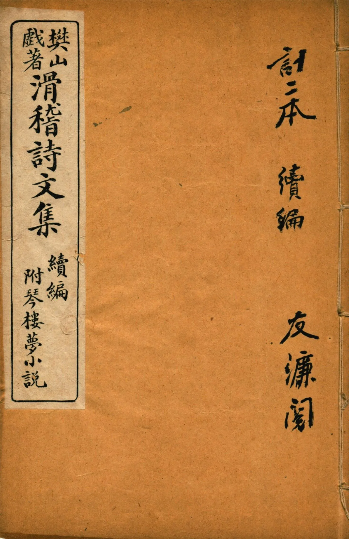 《滑稽詩文集 v.2》 作者:樊山先生著 1920年  PDF下载-汉笺公版书