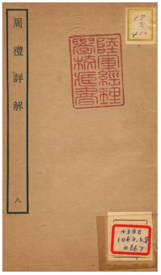 《周禮詳解》 作者:王昭禹撰 不詳年  PDF下载-汉笺公版书