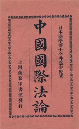 《中國國際法論》 作者:(日本)今井嘉辛原著 ; 張森如譯 1915年  PDF下载-汉笺公版书