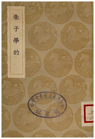《朱子學的》 作者:丘濬 1936年  PDF下载-汉笺公版书