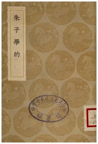 《朱子學的》 作者:丘濬 1936年  PDF下载-汉笺公版书