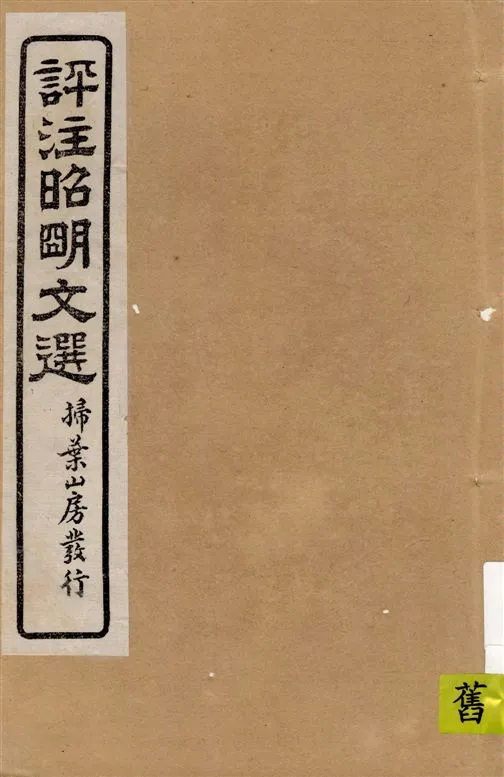 《評註昭明文選 一五卷, 卷末一卷 v.9》 作者:于光華著 1923年  PDF下载-汉笺公版书