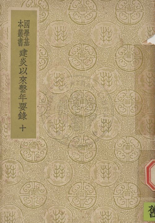 《建炎以來繫年要錄 二百卷 v.10》 作者:(宋)李心傳撰 1937年  PDF下载-汉笺公版书