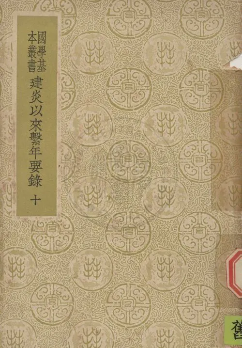 《建炎以來繫年要錄 二百卷 v.10》 作者:(宋)李心傳撰 1937年  PDF下载-汉笺公版书