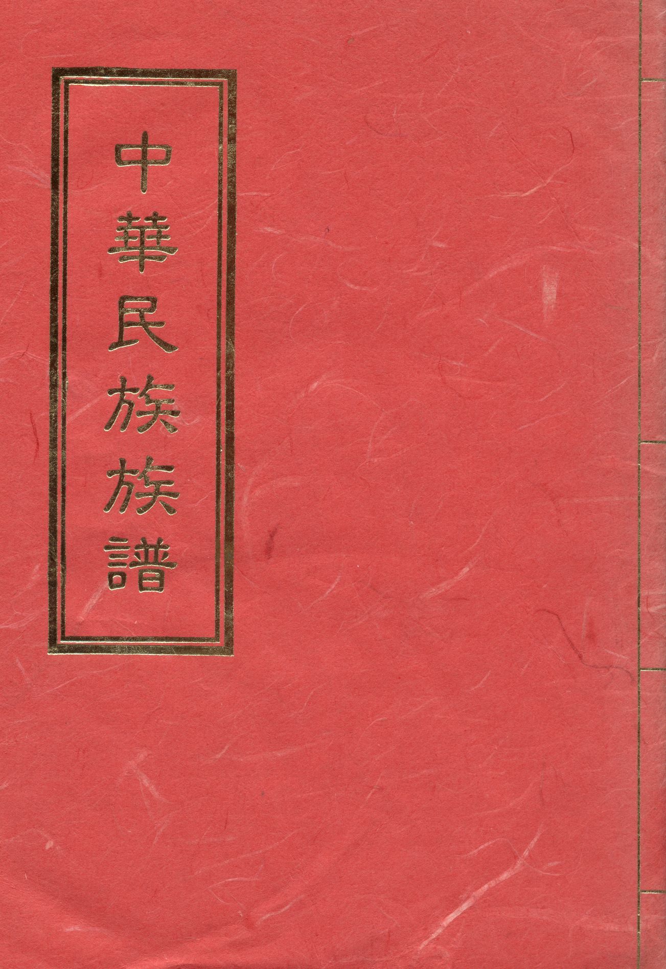 《中華民族族譜》 作者:游 正權 1988年  PDF下载-汉笺公版书