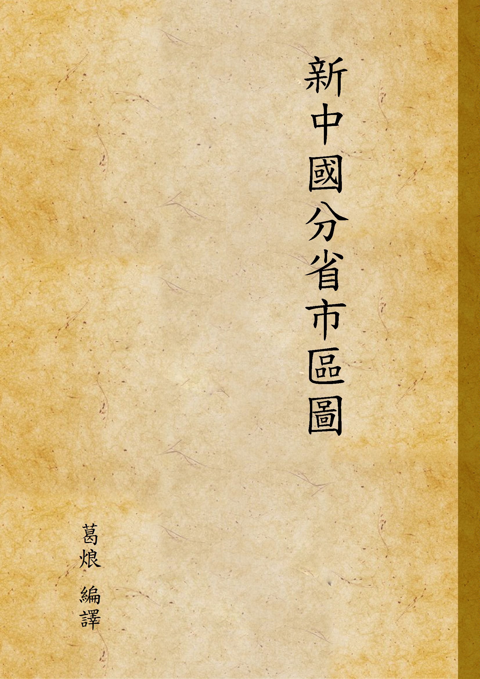 《新中國分省市區圖》 作者:葛烺 編譯 1938年  PDF下载-汉笺公版书