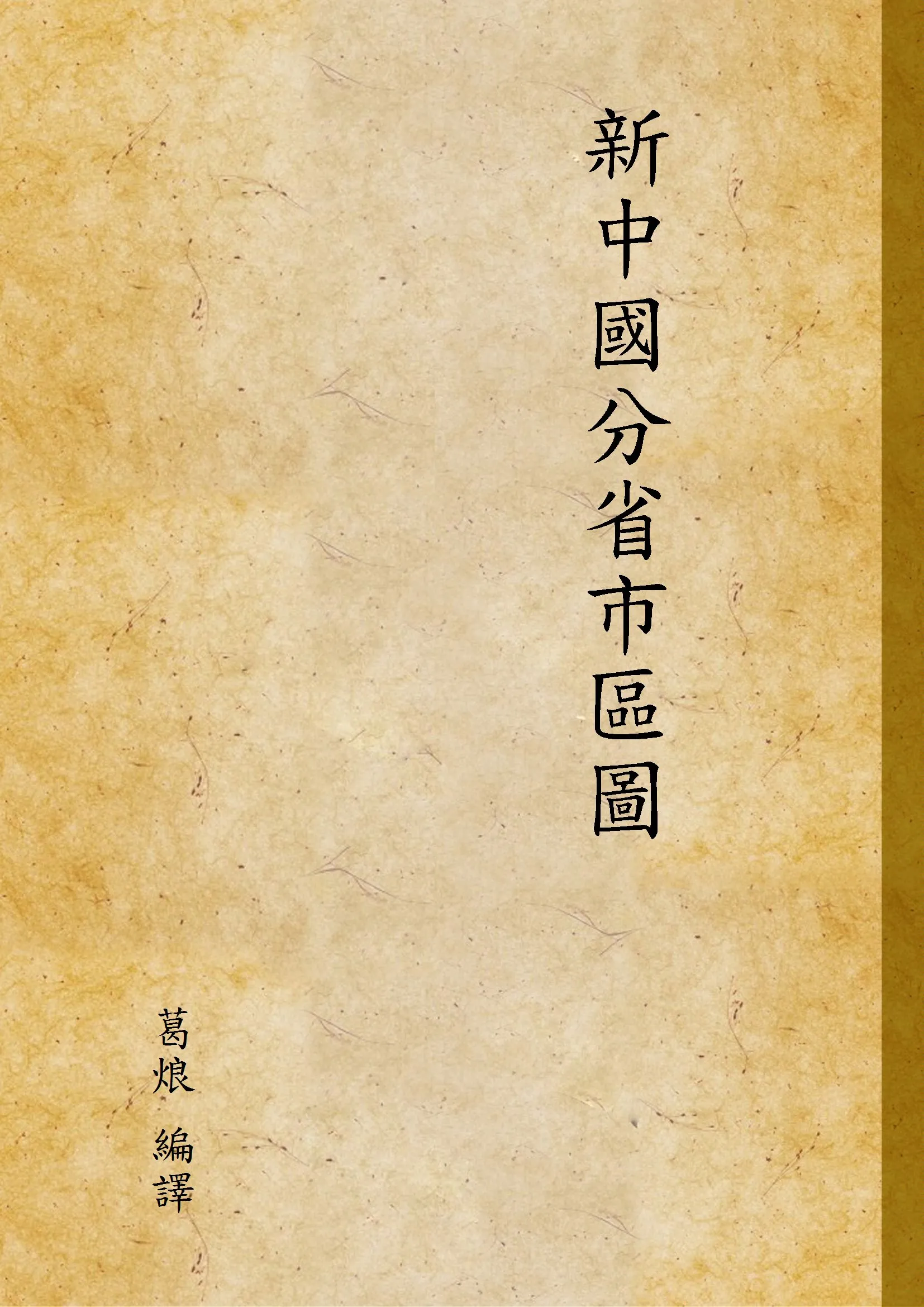《新中國分省市區圖》 作者:葛烺 編譯 1938年  PDF下载-汉笺公版书