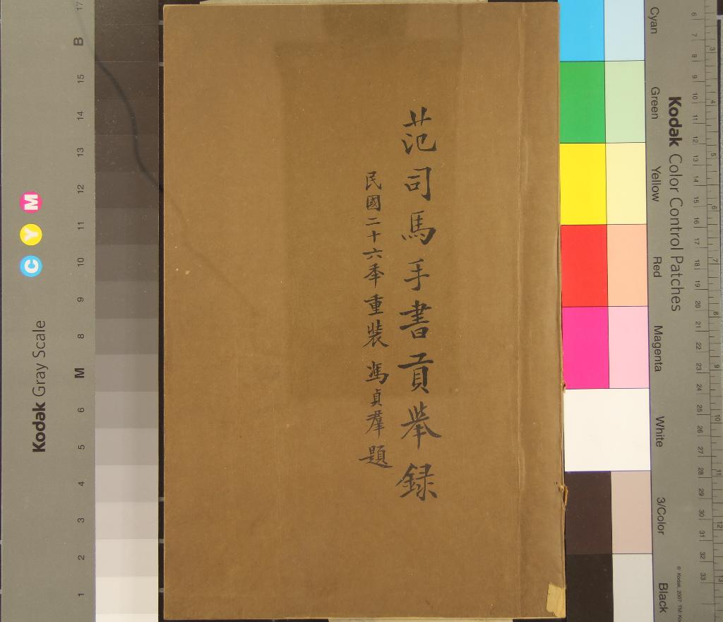 《明貢舉錄一卷》作者：(明嘉靖)明范欽輯  稿本  PDF下载-汉笺公版书