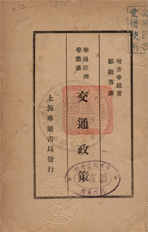 《交通政策》 作者:增井幸雄著 ; 鄒敬芳譯 1931年  PDF下载-汉笺公版书