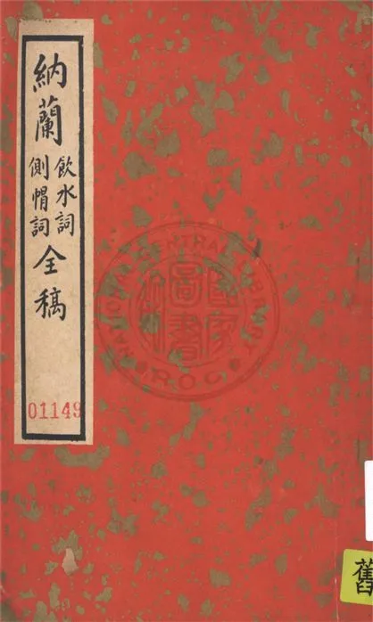 《飲水.側帽詞》 作者:(清)納蘭性德著 1935年  PDF下载-汉笺公版书