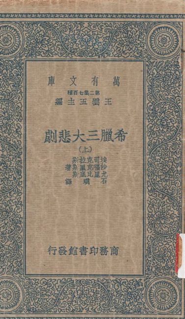 《希臘三大悲劇 v.1》 作者:埃司克拉斯, 沙福克里斯, 尤里比底斯著 ; 石璞譯 1937年  PDF下载-汉笺公版书