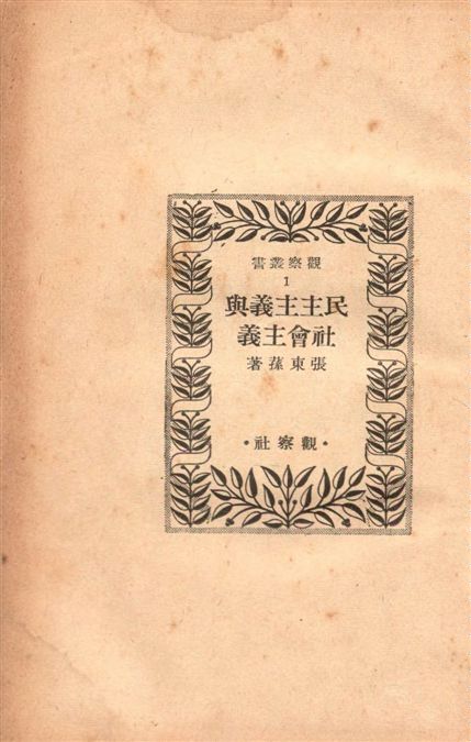 《民主主義與社會主義》 作者:張東蓀著 1948年  PDF下载-汉笺公版书