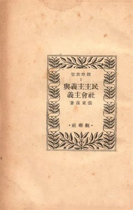 《民主主義與社會主義》 作者:張東蓀著 1948年  PDF下载-汉笺公版书
