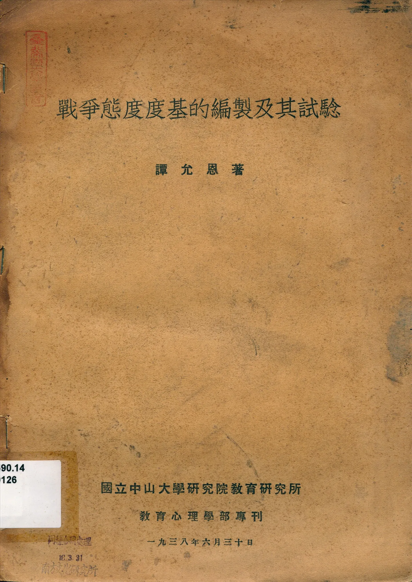 《戰爭態度度基的編製及其試騐》 作者:譚允恩著 1938年  PDF下载-汉笺公版书