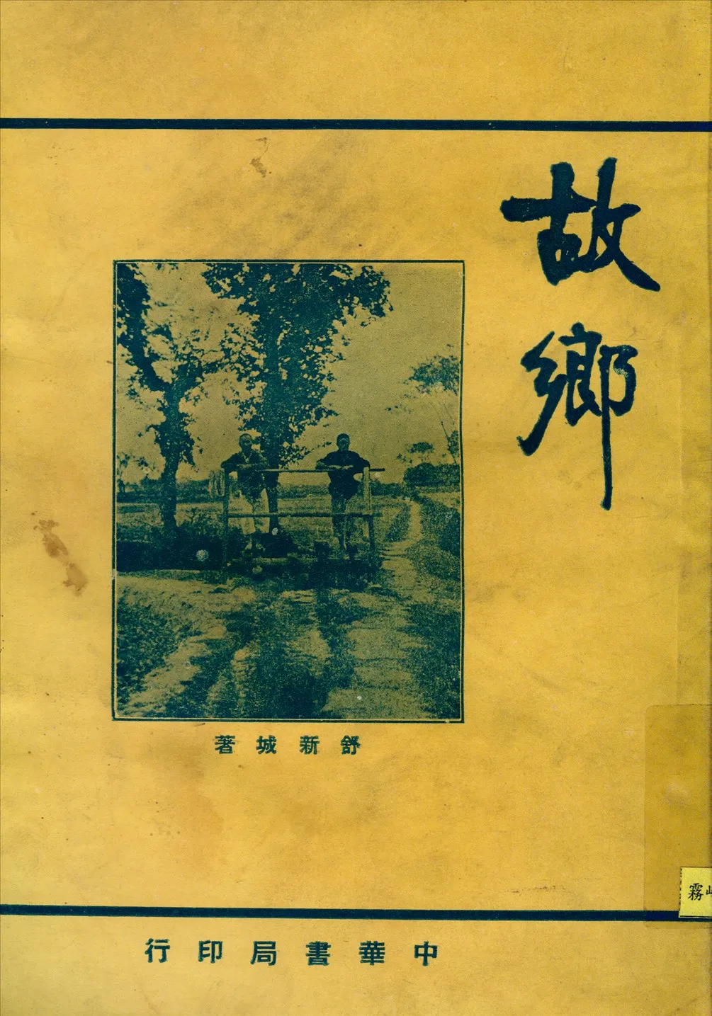 《故鄉》 作者:舒新城著 1934年  PDF下载-汉笺公版书