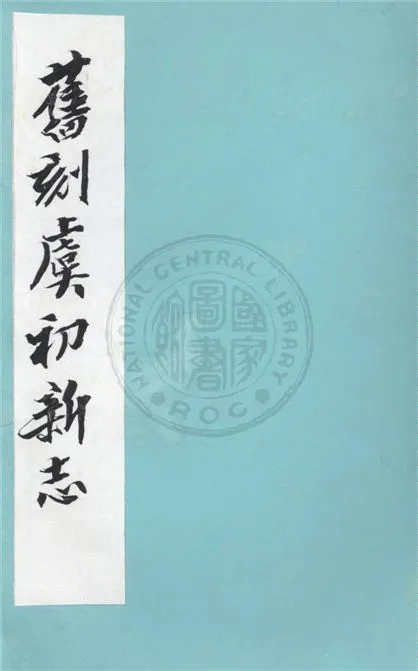 《舊刻虞初新志》 作者:張潮撰 1934年  PDF下载-汉笺公版书