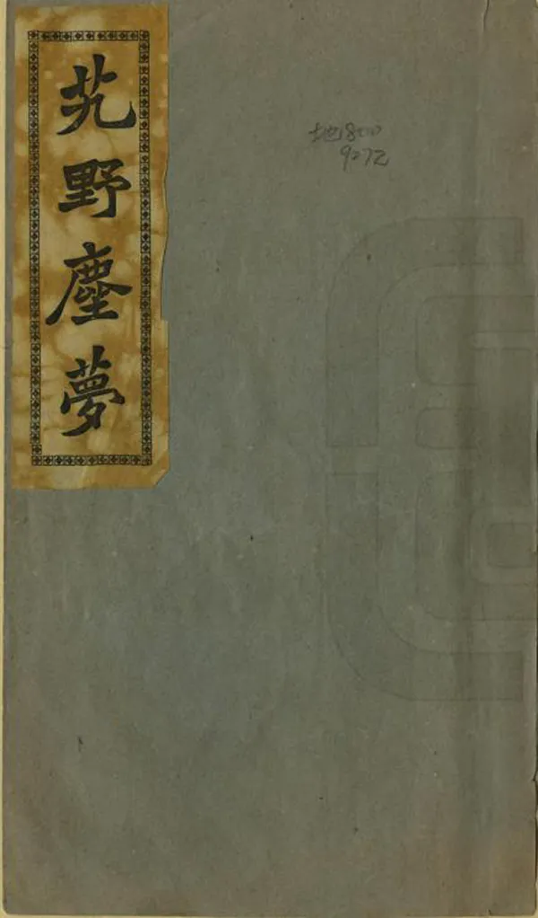 《艽野塵夢》编撰：陈渠珍 民國26年[1937] PDF下载-汉笺公版书