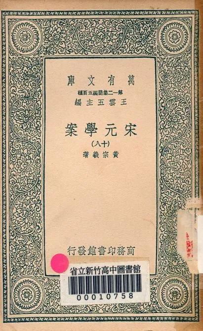 宋元學案 v.4438-18 1939年 作者:黃宗羲著 PDF下载-汉笺公版书