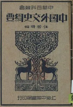 《中國外交史綱要》 作者:任啟珊編 民26.06年  PDF下载-汉笺公版书