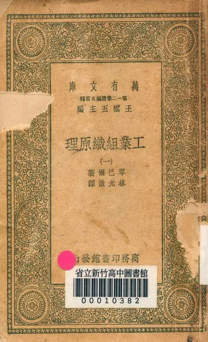 工業組織原理 v.1171-1 1939年 作者:琴巴爾著; 林光澂譯 PDF下载-汉笺公版书