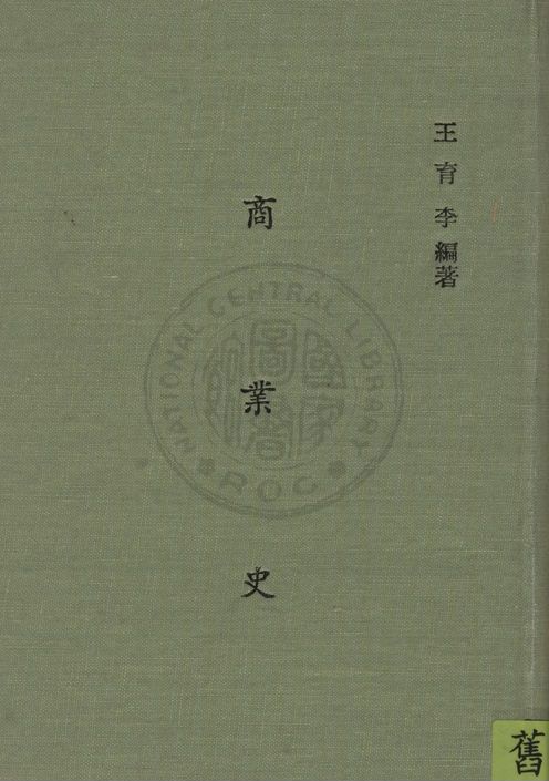 《商業史》 作者:王育李撰 1948年  PDF下载-汉笺公版书
