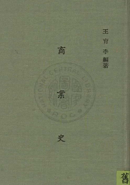 《商業史》 作者:王育李撰 1948年  PDF下载-汉笺公版书