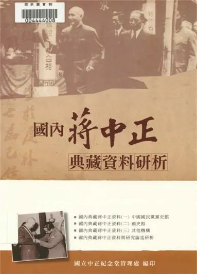國內蔣中正典藏資料研析 2013年 作者:陳進金計畫主持;吳淑鳳,劉維開撰稿;國立中正紀念堂管理處編著 PDF下载-汉笺公版书