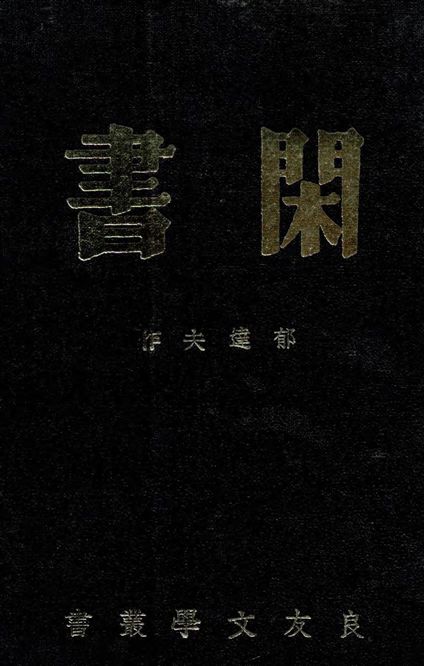 《閑書》 作者:郁達夫作 1941年  PDF下载-汉笺公版书
