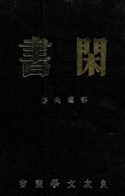《閑書》 作者:郁達夫作 1941年  PDF下载-汉笺公版书