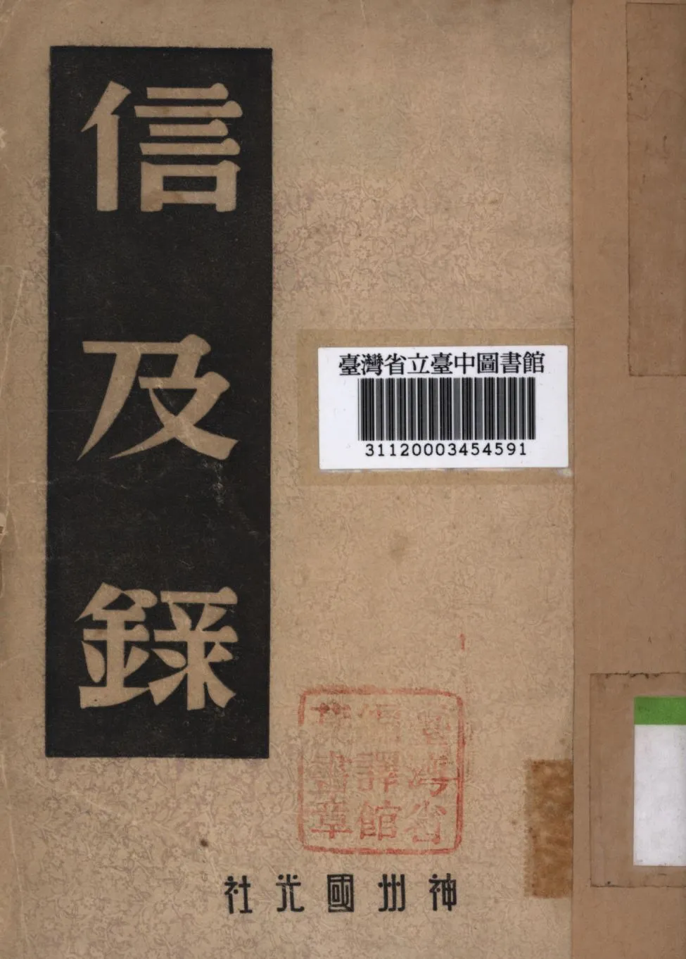 《信及錄》 作者:(清)林則徐; (清)李圭; 中國歷史研究社編; 1946年  PDF下载-汉笺公版书