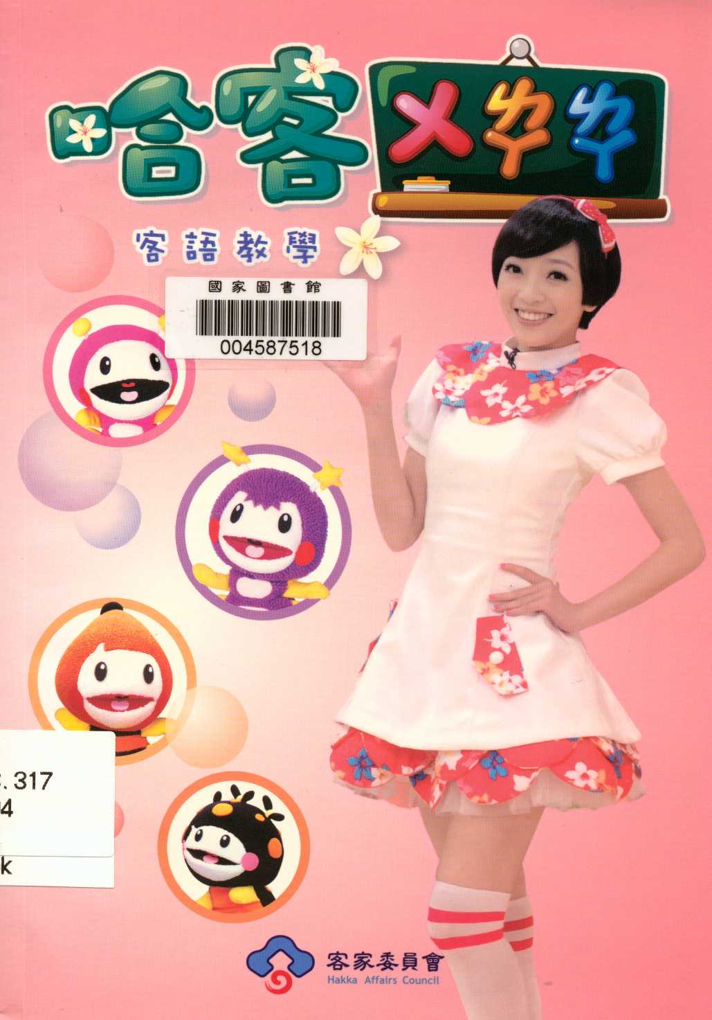 《歡樂小哈客第4季》 作者:行政院客家委員會 2012年  PDF下载-汉笺公版书