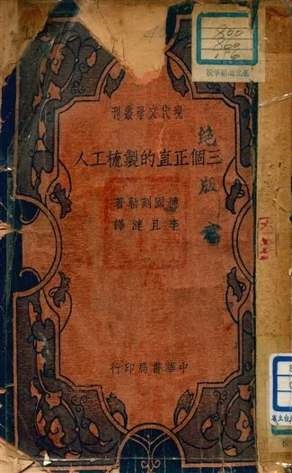 《三個正直的製梳工人》 作者:德國刻勒(Gottfired Keller)著 ; 李且漣譯 1940年  PDF下载-汉笺公版书