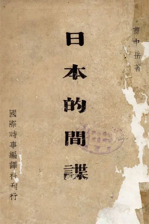《日本的間諜》 作者:曹中岳著 1938年  PDF下载-汉笺公版书