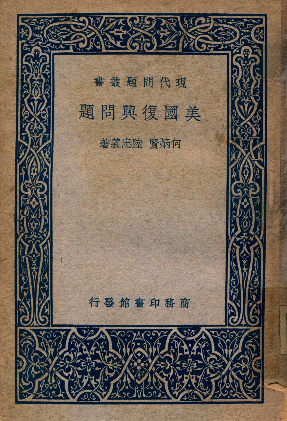 《美國復興問題》 作者:何炳賢, 陸忠義著 1947年  PDF下载-汉笺公版书