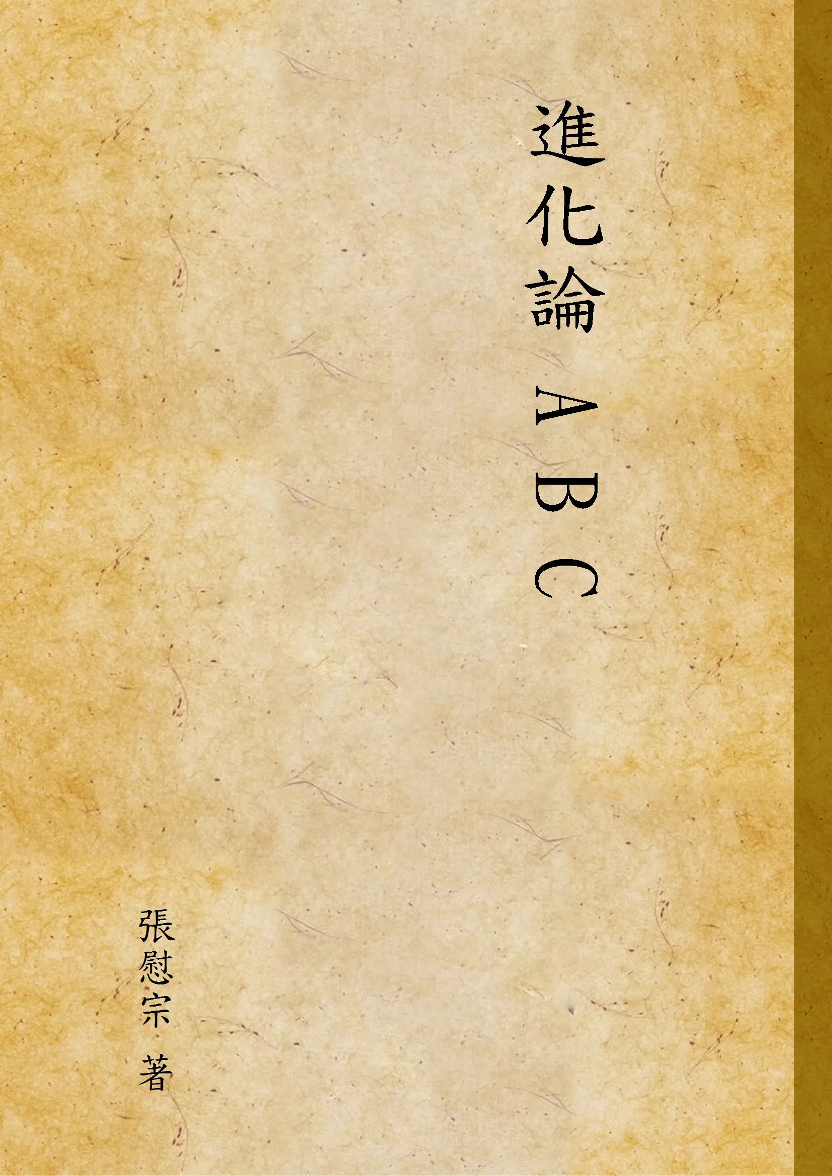 《進化論 A B C》 作者:張慰宗 著 1929年  PDF下载-汉笺公版书
