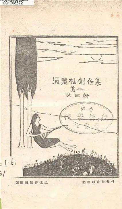 《彌灑社創作集 v.2》 作者:錢江春等著 1928年  PDF下载-汉笺公版书