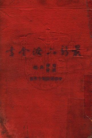 《最新六法全書》 作者:趙琛, 盧舜同編 1951年  PDF下载-汉笺公版书