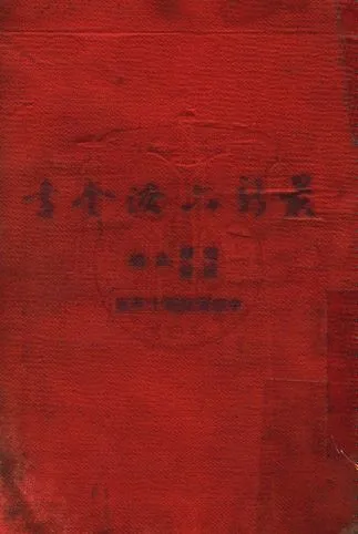 《最新六法全書》 作者:趙琛, 盧舜同編 1951年  PDF下载-汉笺公版书