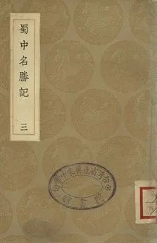 《蜀中名勝記 三》 作者:(明)曹學佺著 1936年  PDF下载-汉笺公版书