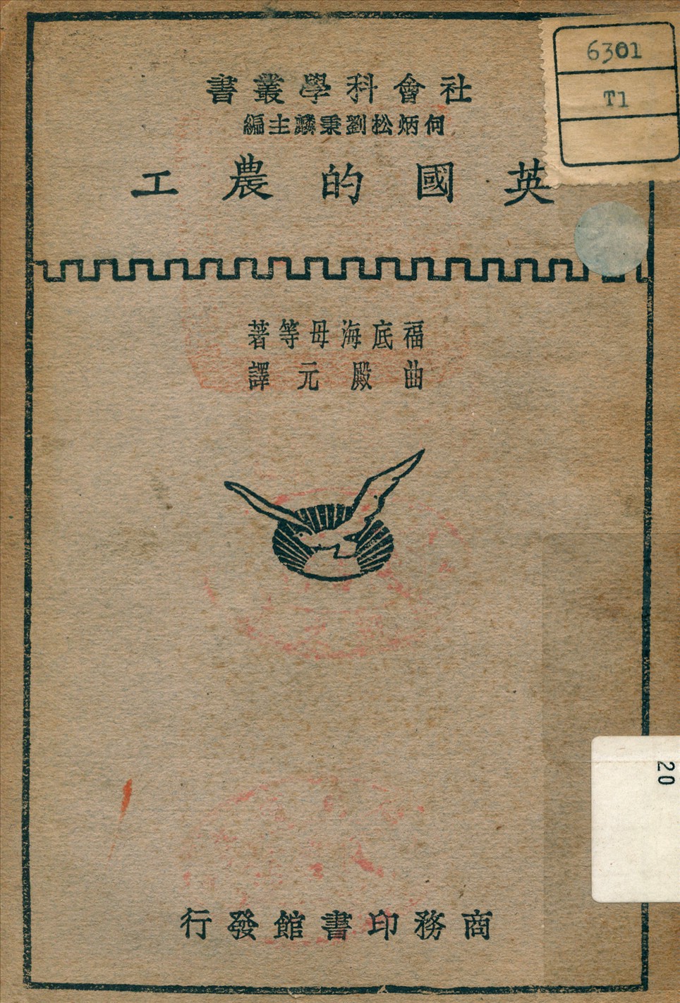《英國的農工》 作者:福底海母 (Fordham, M. ) 著 1931年  PDF下载-汉笺公版书