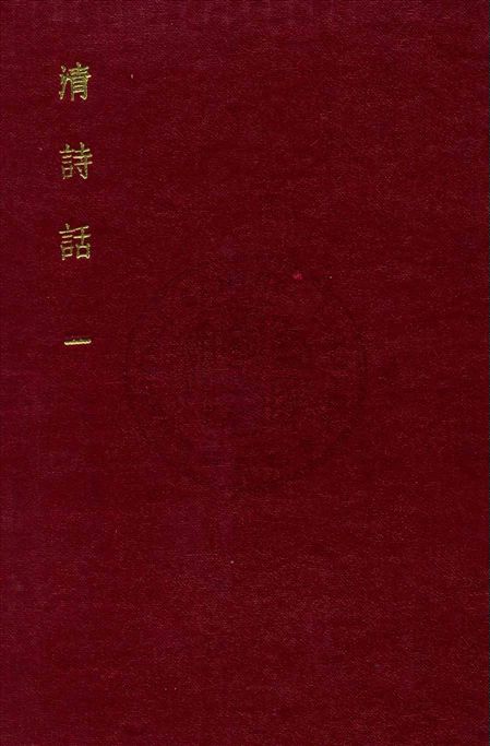 《清詩話 v.1》 作者:丁仲祜訂 1916年  PDF下载-汉笺公版书