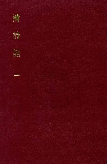 《清詩話 v.1》 作者:丁仲祜訂 1916年  PDF下载-汉笺公版书
