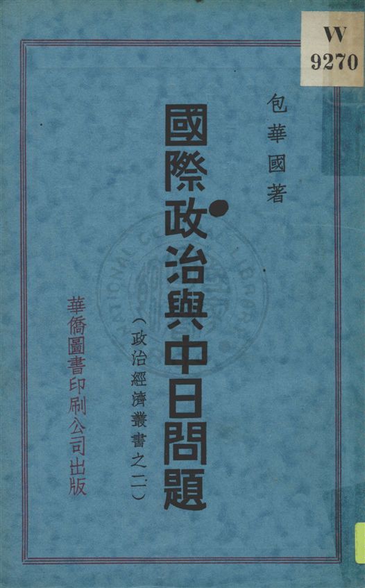 《國際政治與中日問題》 作者:包華國編著 民23.03[1934.03]年  PDF下载-汉笺公版书
