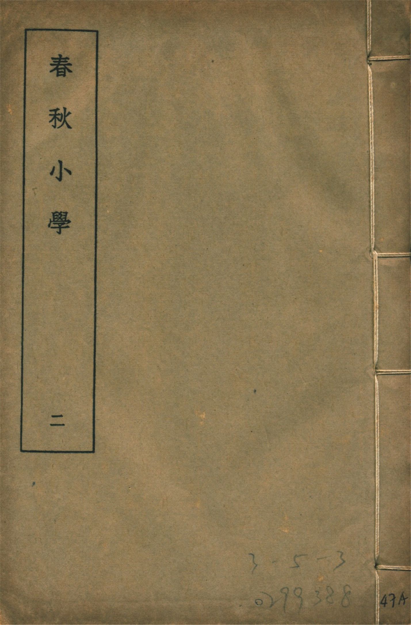 春秋小學 八卷 v.2 1935年 作者:(清)莊有可撰 PDF下载-汉笺公版书