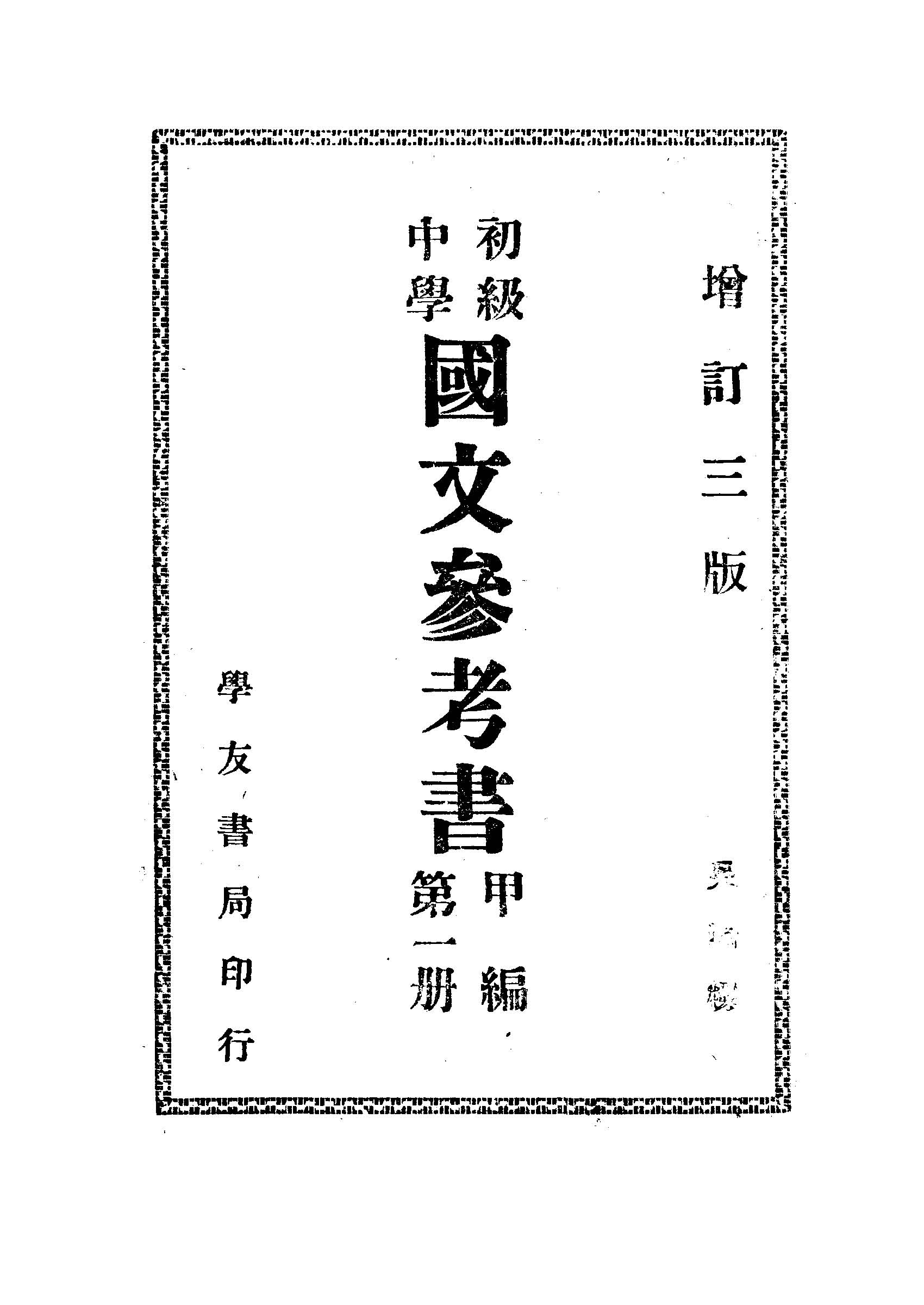 《初級中學國文參考書.甲編 v.1 》 作者:凌霄編 1948年  PDF下载-汉笺公版书