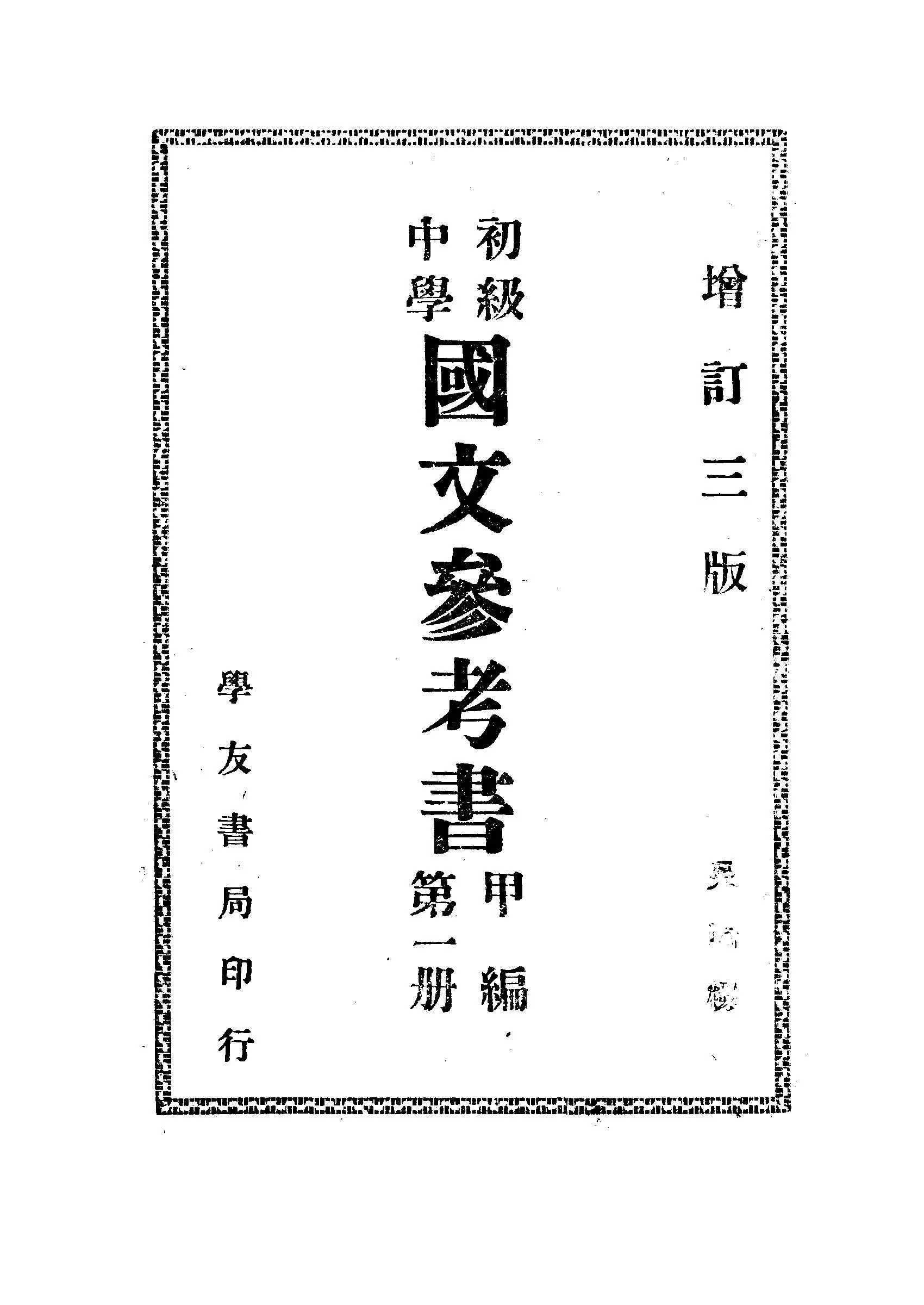 《初級中學國文參考書.甲編 v.1 》 作者:凌霄編 1948年  PDF下载-汉笺公版书