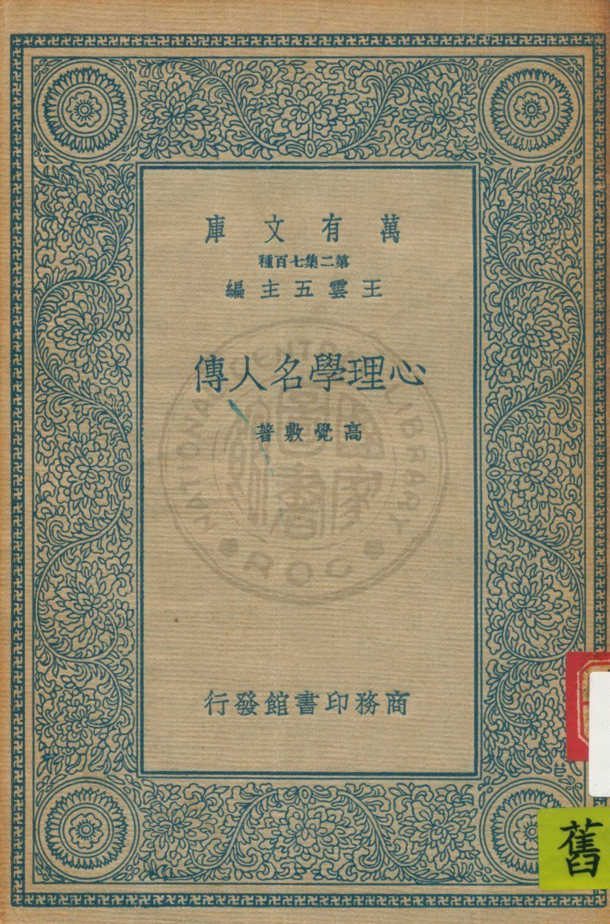 《心理學名人傳》 作者:高覺敷著 1935年  PDF下载-汉笺公版书